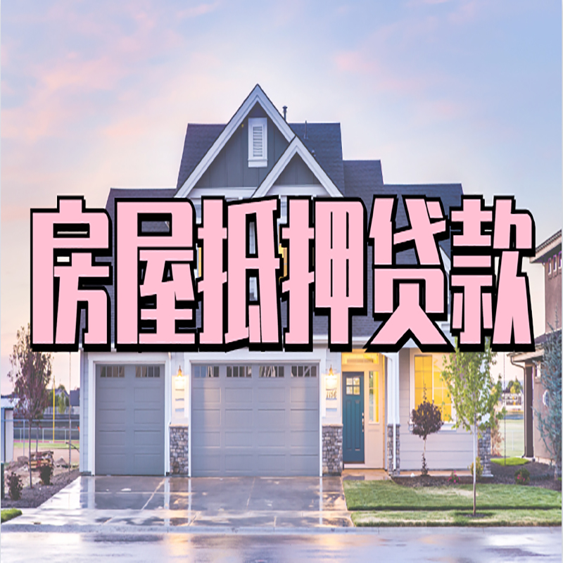 林州重庆房屋抵押贷款的申请条件及材料