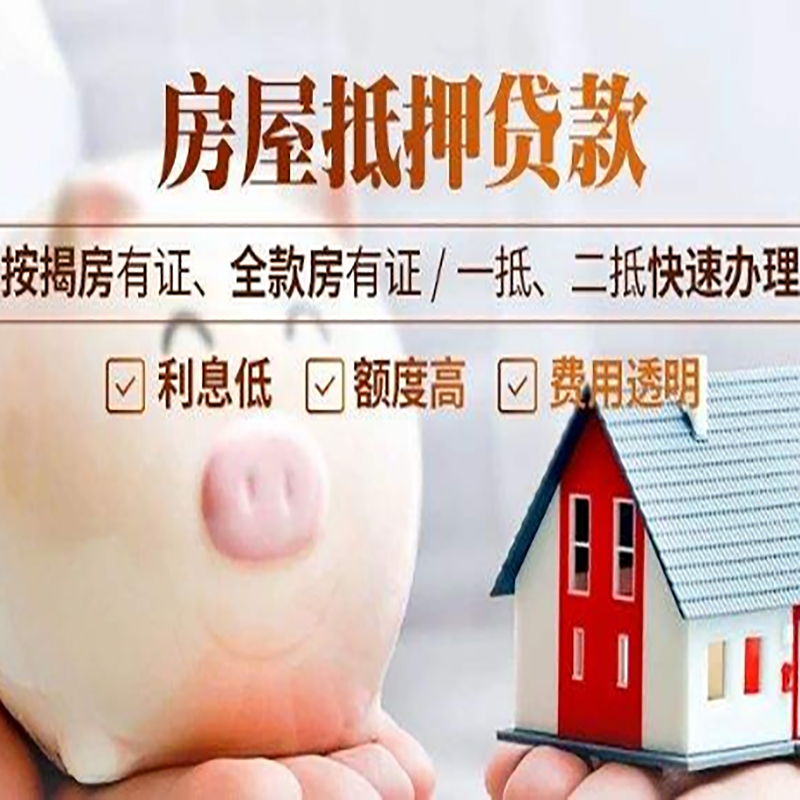 林州按揭房二次抵押贷款的办理优势