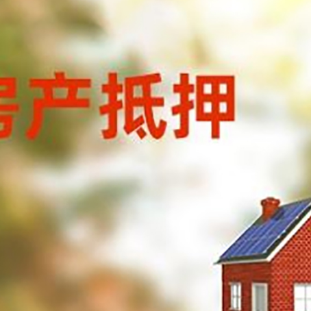 林州房子抵押贷款有哪些流程？