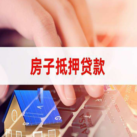 林州房子抵押贷款怎么办理？