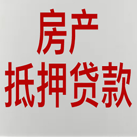 林州房屋二次抵押贷款可以贷多少