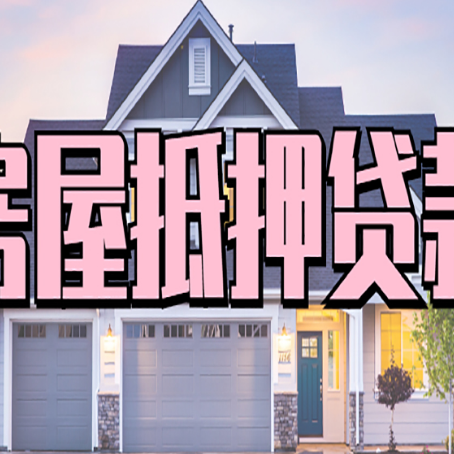 林州贷款房子可以二次抵押贷款吗